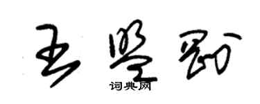 朱锡荣王盟刚草书个性签名怎么写