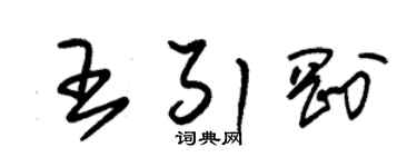 朱锡荣王引刚草书个性签名怎么写