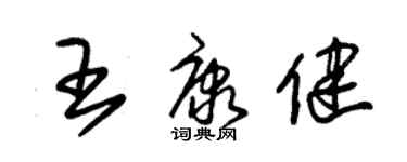 朱锡荣王康健草书个性签名怎么写