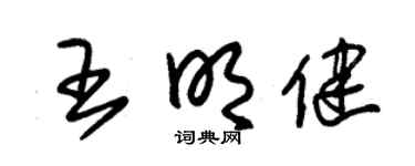朱锡荣王明健草书个性签名怎么写
