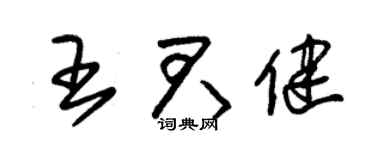 朱锡荣王君健草书个性签名怎么写