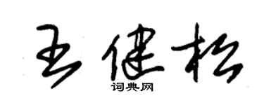 朱锡荣王健松草书个性签名怎么写