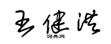 朱锡荣王健洪草书个性签名怎么写