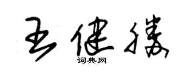 朱锡荣王健胜草书个性签名怎么写