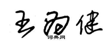 朱锡荣王为健草书个性签名怎么写