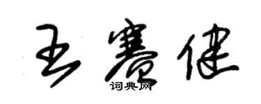 朱锡荣王赛健草书个性签名怎么写