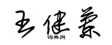 朱锡荣王健兰草书个性签名怎么写