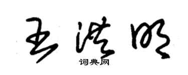 朱锡荣王洪明草书个性签名怎么写