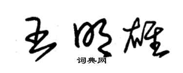 朱锡荣王明雄草书个性签名怎么写