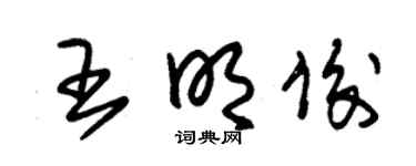 朱锡荣王明俊草书个性签名怎么写
