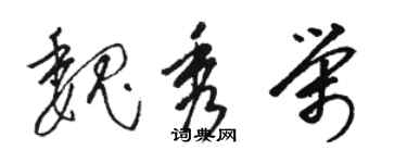 骆恒光魏秀荣草书个性签名怎么写