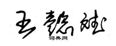 朱锡荣王懿斌草书个性签名怎么写