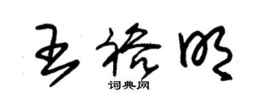 朱锡荣王裕明草书个性签名怎么写