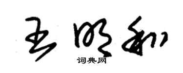 朱锡荣王明和草书个性签名怎么写