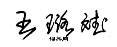 朱锡荣王璐斌草书个性签名怎么写