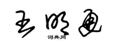 朱锡荣王明通草书个性签名怎么写