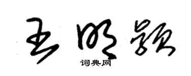朱锡荣王明颖草书个性签名怎么写