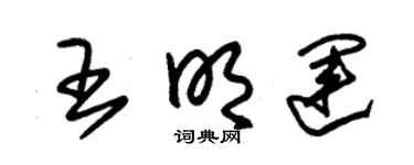 朱锡荣王明运草书个性签名怎么写