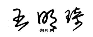 朱锡荣王明琦草书个性签名怎么写