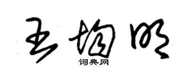 朱锡荣王均明草书个性签名怎么写