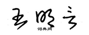 朱锡荣王明言草书个性签名怎么写