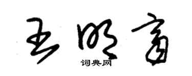 朱锡荣王明齐草书个性签名怎么写