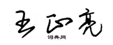 朱锡荣王正亮草书个性签名怎么写