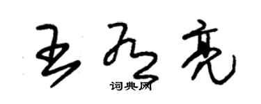 朱锡荣王有亮草书个性签名怎么写