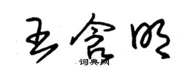 朱锡荣王含明草书个性签名怎么写