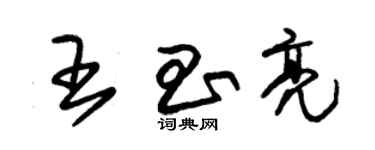 朱锡荣王昌亮草书个性签名怎么写