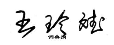 朱锡荣王玲斌草书个性签名怎么写