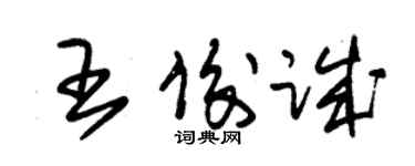 朱锡荣王俊诚草书个性签名怎么写