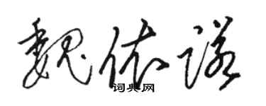 骆恒光魏依诺草书个性签名怎么写