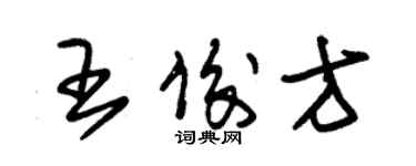 朱锡荣王俊方草书个性签名怎么写