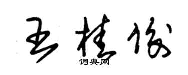 朱锡荣王桂俊草书个性签名怎么写