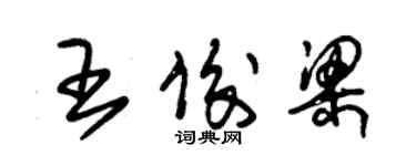 朱锡荣王俊梁草书个性签名怎么写