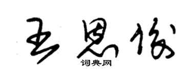 朱锡荣王恩俊草书个性签名怎么写