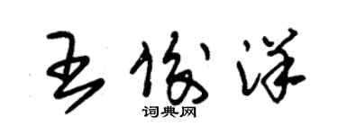 朱锡荣王俊洋草书个性签名怎么写