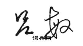 骆恒光吕敏草书个性签名怎么写