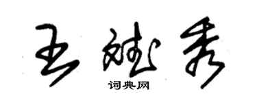 朱锡荣王斌秀草书个性签名怎么写