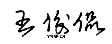 朱锡荣王俊侃草书个性签名怎么写