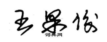 朱锡荣王果俊草书个性签名怎么写