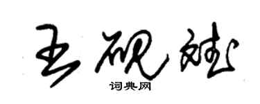 朱锡荣王砚斌草书个性签名怎么写
