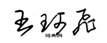 朱锡荣王珂飞草书个性签名怎么写