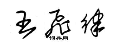 朱锡荣王飞律草书个性签名怎么写
