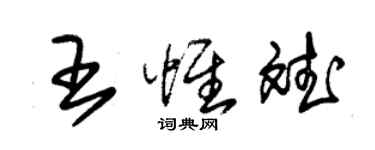 朱锡荣王惟斌草书个性签名怎么写