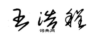 朱锡荣王浩程草书个性签名怎么写