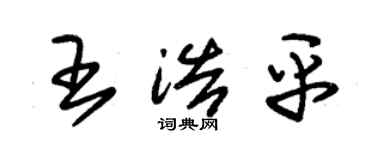 朱锡荣王浩平草书个性签名怎么写