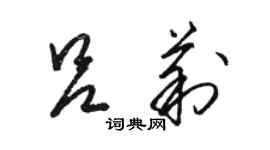 骆恒光吕莉草书个性签名怎么写
