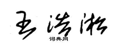 朱锡荣王浩淞草书个性签名怎么写